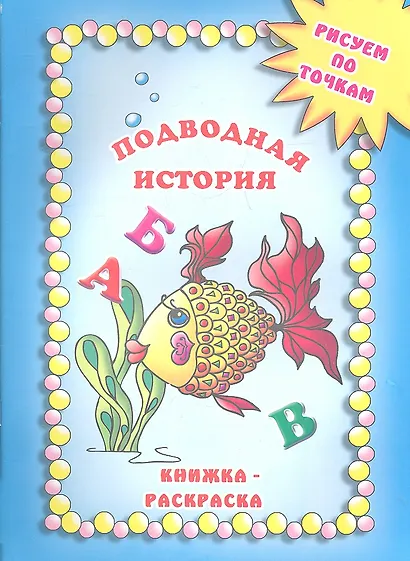 Подводная история. Книжка-раскраска - фото 1