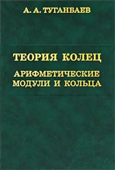 Теория колец. Арифметические модули и кольца. - фото 1