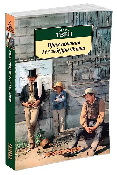 Приключения Гекльберри Финна - фото 2