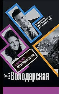 Принцип перевоплощения: роман - фото 1