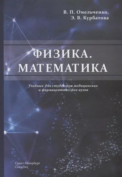 Физика. Математика. Учебник для студентов медицинских и фармацевтических вузов - фото 1