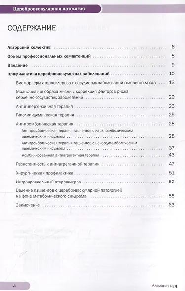 Академия Инсульта. Цереброваскулярная патология: профилактика, терапия, нейропротекция. Учебно-методическое пособие - фото 2
