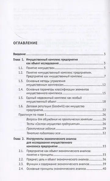 Экономический анализ имущественного комплекса неплатежеспособного должника. Практикум - фото 2