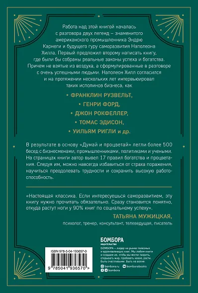 Думай и процветай. 17 правил успеха и богатства - фото 2