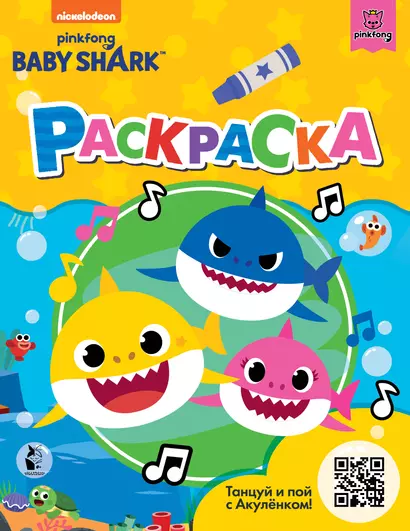 Baby Shark. Раскраска (желтая) - фото 1