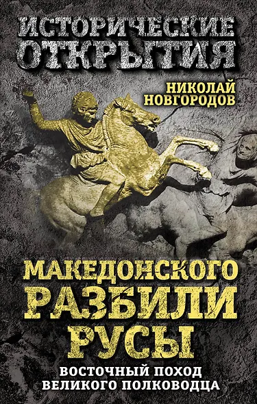 Македонского разбили русы. Восточный поход Великого полководца - фото 1
