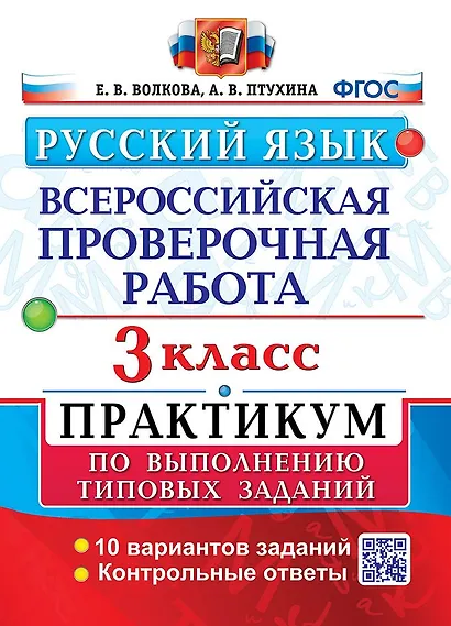 ВПР. Русский язык. 3 класс. Практикум по выполнению типовых заданий. 10 вариантов заданий. Контрольные ответы. ФГОС - фото 1