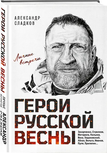 Герои Русской весны. Личные встречи. Александр Сладков - фото 3