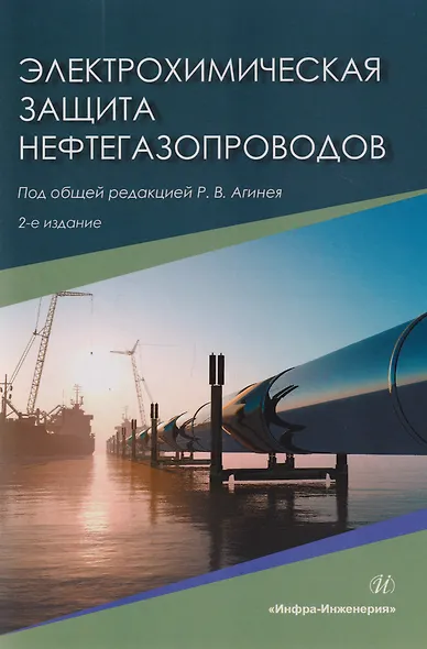 Электрохимическая защита нефтегазопроводов: монография - фото 1