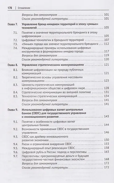 Государственное управление цифровым и инновационным развитием. Учебное пособие - фото 4