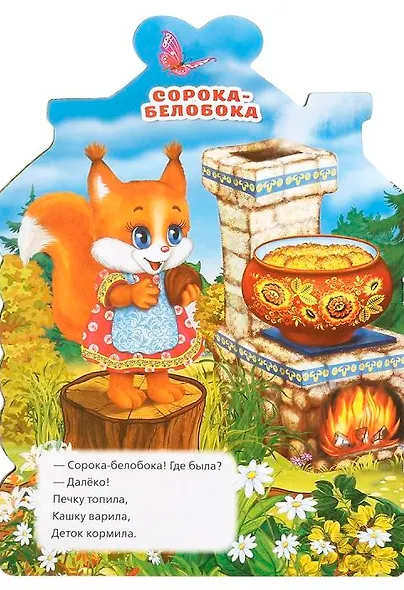 Потешки. Кошкин дом (брошюра с вырубкой в виде персонажа а4) - фото 2
