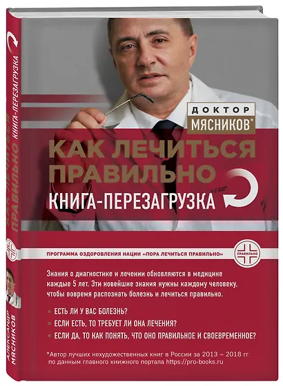 Как лечиться правильно: книга-перезагрузка - фото 3