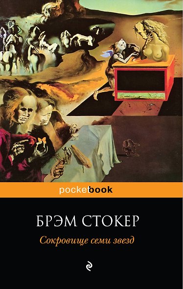 Сокровище семи звезд : роман - фото 1