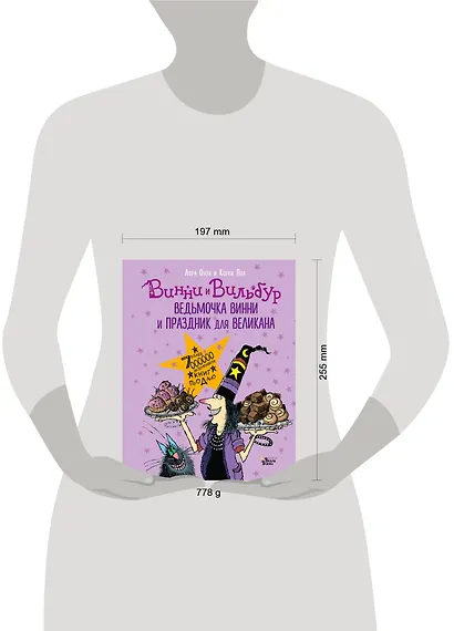 Ведьмочка Винни и праздник для великана - фото 3