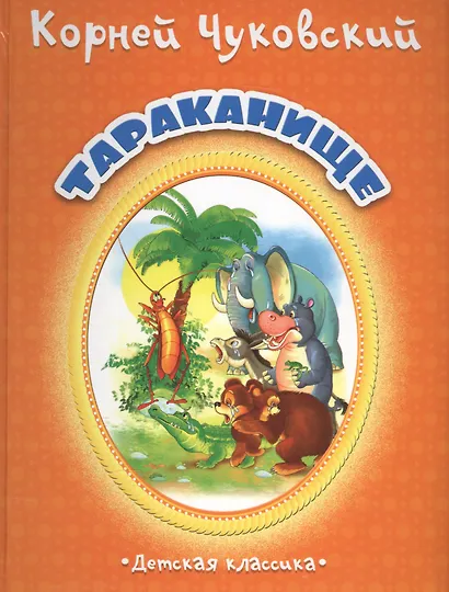 Тараканище (Дкл) (картон) Чуковский - фото 1