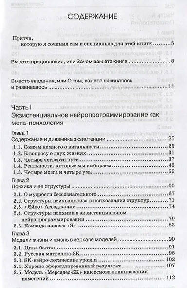 Как жить, чтобы жить или основы экзистенцального нейропрограммирование (3-е изд.) - фото 2