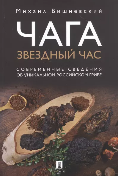 Чага: Звездный час. Современные сведения об уникальном российском грибе - фото 1