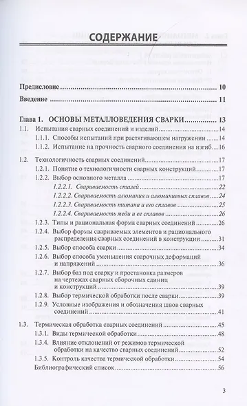 Металловедение сварки с практикумом по технологии конструкционных материалов (ТКМ), специальными матодами сварки и пайки, контролю качества сварных соединений - фото 2