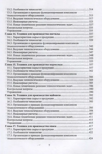 Техника пищевых производств малых предприятий. Часть 2. Сборка пищевых продуктов из компонентов сельскохозяйственного сырья. Учебник для вузов - фото 5