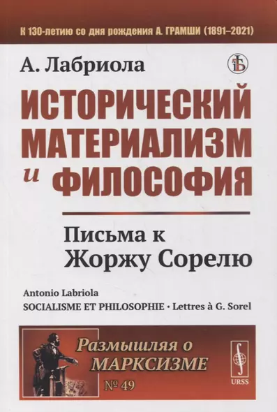 Исторический материализм и философия: Письма к Жоржу Сорелю - фото 1