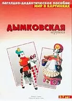 Дымковская игрушка: Наглядно-дидактическое пособие для 3-7 лет - фото 1