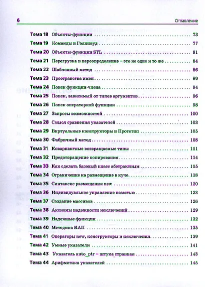 C++. Священные знания, 2-е издание. - фото 3