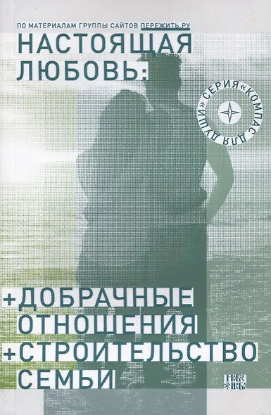 Настоящая любовь Добрачные отношения Строительство семьи (3 изд) (мКомДД) Семеник - фото 1