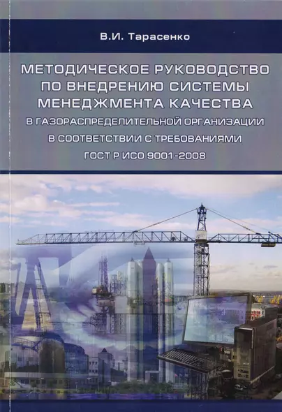 Методическое руководство по внедрению системы менеджмента качества в газораспределительной организации в соответствии с требованиями ГОСТ Р ИСО 9001-2008. Учебное пособие - фото 1