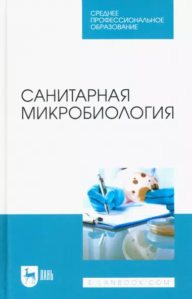 Санитарная микробиология. Учебное пособие для СПО - фото 1