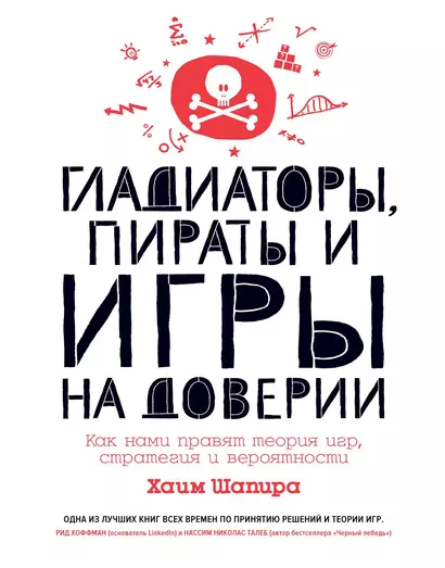 Гладиаторы, пираты и игры на доверии. Как нами правят теория игр, стратегия и вероятности - фото 1