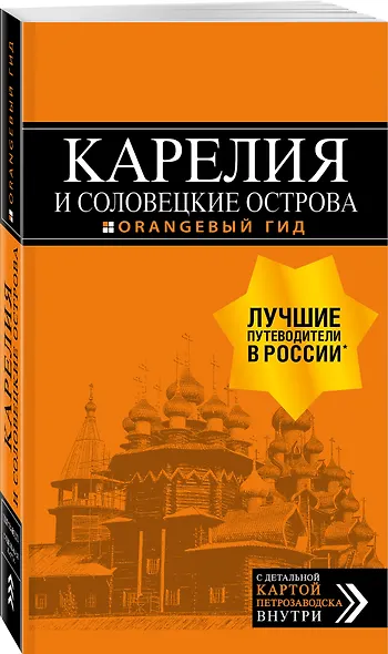 Карелия и Соловецкие острова: Кижи, Валаам, Кивач, Рускеала, Петрозаводск 4-е изд., испр. и доп. - фото 3