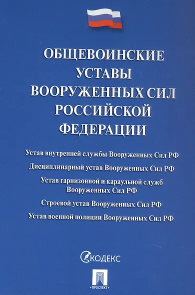 Общевоинские уставы Вооруженных сил Российской Федерации. Сборник нормативных правовых актов 2025 - фото 1