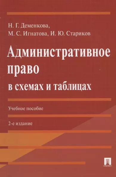 Административное право в схемах и таблицах. Учебное пособие - фото 1