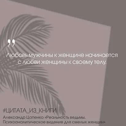 Реальность ведьмы. Психоаналитическое видение для смелых женщин - фото 6