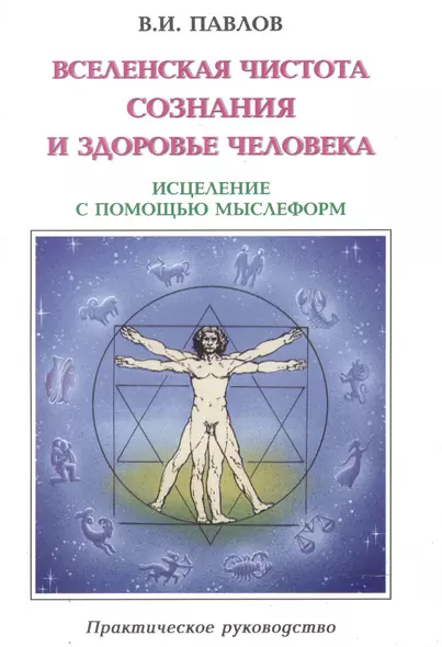 Вселенская Чистота Сознания и здоровье Человека. Исцеление Человека с помощью мыслеформ и энергии Космоса - фото 1