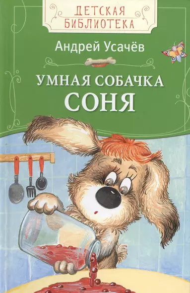 Умная собачка Соня - фото 1