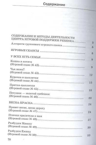 Мы нужны друг другу. Игровые сеансы с детьми раннего возроста. Весна. Из опыта работы Центра игровой поддержки ребенка - фото 2