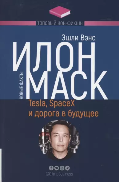 Илон Маск. Tesla, SpaceX и дорога в будущее - фото 1