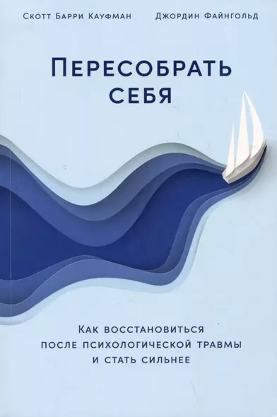 Пересобрать себя: Как восстановиться после психологической травмы и стать сильнее - фото 1