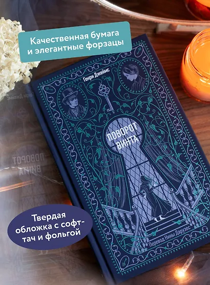 Поворот винта. Вечные истории - фото 5