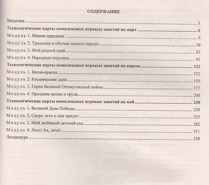 Планирование организованной образовательной деятельности воспитателя с детьми старшей группы: технологические карты на каждый день по программе "От рождения до школы" под редакцией Н.Е. Вераксы, Т.С. Комаровой, Э.М. Дорофеевой. Март-май - фото 2