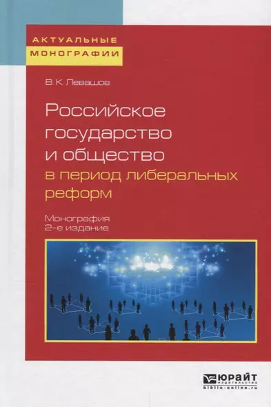 Российское государство и общество в период либеральных реформ. Монография - фото 1