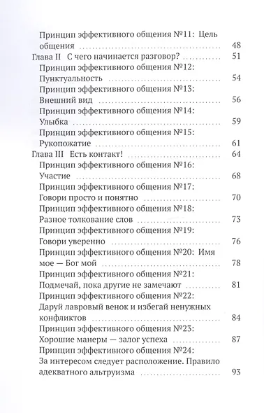 Комникация. 33 принципа эффективного общения - фото 3