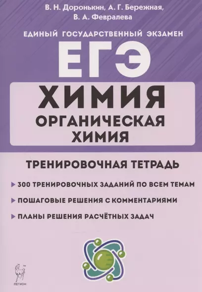 ЕГЭ. Химия. Раздел "Органическая химия". 10-11 классы. Задания и решения. Тренировочная тетрадь - фото 1