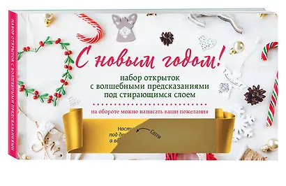 С Новым годом! Набор открыток с волшебными предсказаниями под стирающимся слоем (нов. оф.) - фото 2