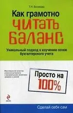 Как грамотно читать баланс: Уникальный подход к изучению основ бухгалтерского учета - фото 1