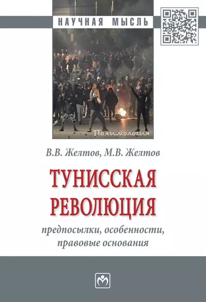 Тунисская революция: предпосылки...: Моногр. - фото 1