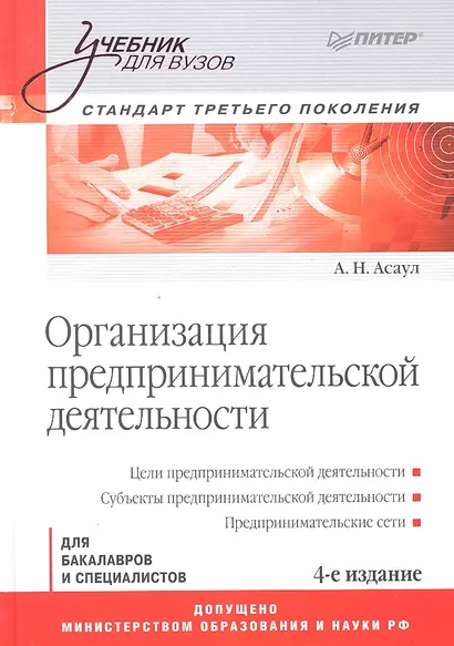 Организация предпринимательской деятельности: Учебник для вузов. 4-е изд. Стандарт третьего поколеня. - фото 1