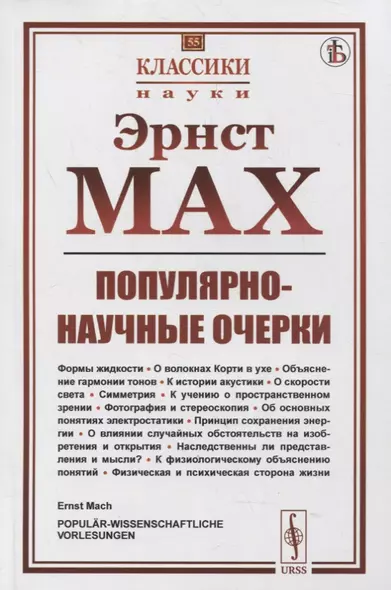 Популярно-научные очерки: Формы жидкости. О волокнах Корти в ухе. Объяснение гармонии тонов. К истории акустики. О скорости света. Симметрия. К учению о пространственном зрении. Фотография и стереоскопия. Об основных понятиях электростатики - фото 1