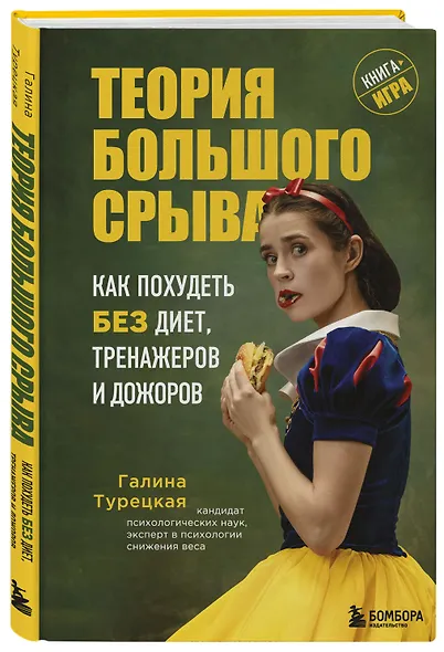 Теория большого срыва. Как похудеть без диет, тренажеров и дожоров. 2 изд., испр. и доп. - фото 3